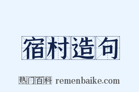 宿村造句是什么意思的图片